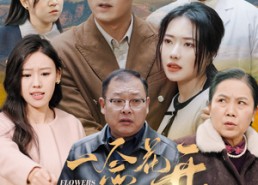【一念花开一念花落】59集免费短剧全集畅享