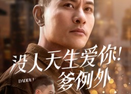【没人天生爱你爹例外】73集短剧免费在线观赏