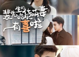 【裴先生的吃货萌妻有喜啦】60集在线看短剧免费全集