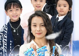 【哎呀！总裁妈咪来打工】70集短剧免费全集在线赏