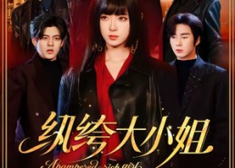 【纨绔大小姐】71集热门短剧免费在线追看