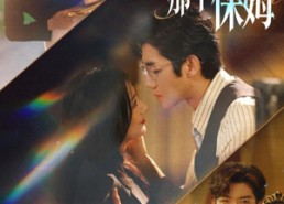 【别爱上那个保姆】80集短剧免费在线全览看