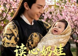 【读心奶娃带飞爹】52集短剧全集在线快看