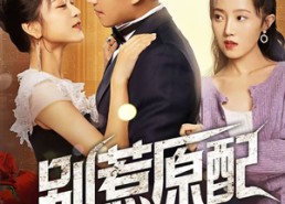 【别惹原配】45集免费短剧全集畅快看