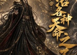 【反派仙帝：专治各种天命之子】103集短剧免费高清观看