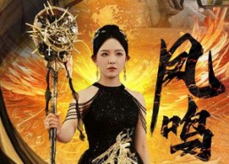 【新：凤鸣】64集免费在线短剧全集赏