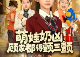 【萌娃奶凶，顾家都得颤三颤】72集免费短剧全集畅享观看