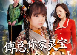 【傅总，你家灵宝会仙法】73集短剧免费在线完整赏