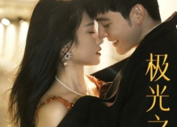 【极光之恋】86集短剧免费在线完整赏看