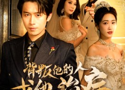 【背叛他的人求他治病】77集短剧免费完整在线观