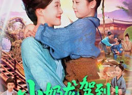 【小奶龙驾到我在荒年带全家发大财】85集在线免费看短剧全集