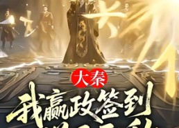 【大秦：我嬴政签到，朕已无敌】51集短剧免费随时观看