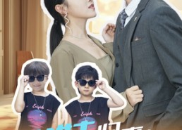 【带娃归来女主不好惹】79集在线免费短剧全集乐看