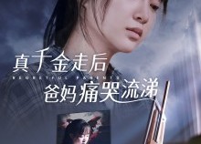 【真千金走后爸妈痛哭流涕】55集短剧免费高清观览