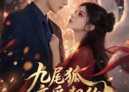 【九尾狐恋爱契约】81集短剧全网免费观看