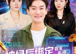 【被绿后绑定败家系统，钱越花越多】81集短剧免费在线追