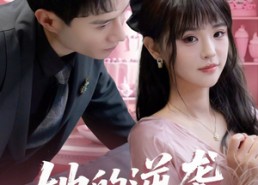 【恶女翻身计划】53集在线短剧免费全看