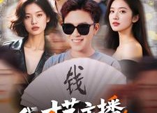 【我，才艺主播，粉丝巨多】109集短剧全集免费直看