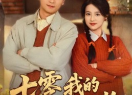 【七零我的选择能兑奖】65集短剧全集免费赏看