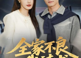 【全家不良我读书】52集短剧免费在线看全集