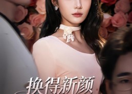 【换得新颜清旧怨】58集免费短剧全集畅看