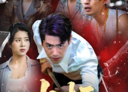 【出杆】45集免费短剧全集在线速看