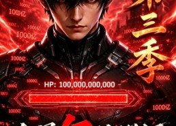 【血量亿倍增幅，被当成废物异能第三季】86集短剧在线完整观看