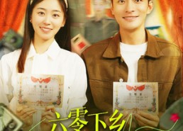 【六零下乡，女教官又美又偏爱】125集短剧资源免费在线看