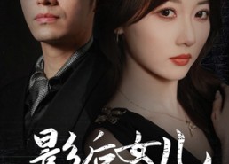 【影后的女儿黑化了】61集短剧全集免费观