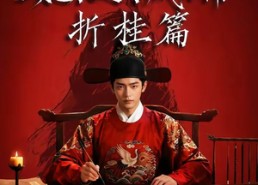 【魏家逆子成首辅折桂篇】64集短剧在线免费赏全集