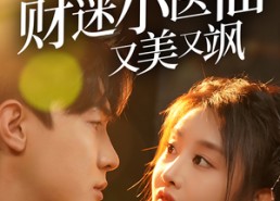 【闪婚后财迷小医仙又美又飒】65集短剧免费完整赏看