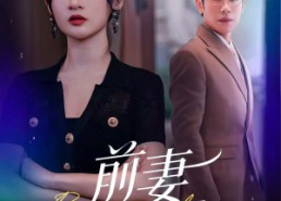 【前妻不下堂】60集短剧免费在线完整览看