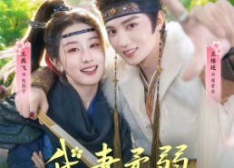 【我妻柔弱不能自理】72集短剧免费在线观影