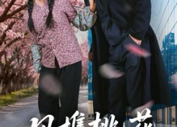 【风携桃花入君心】80集短剧全集免费在线赏看