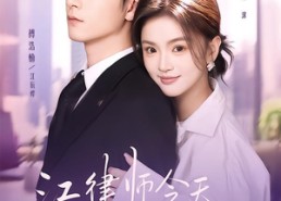 【江律师今天动心了吗】64集短剧免费完整观看