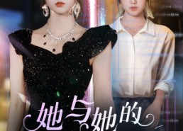 【她与她的平行海】60集短剧免费全集在线速看