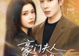 【豪门夫人马甲多】80集精彩短剧在线畅看