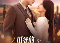 【川爷的好孕小甜妻】42集在线短剧免费观看