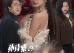 【孙诗雅的华丽转身】30集短剧免费在线赏