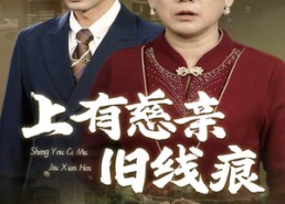 【上有慈亲旧线痕】64集在线短剧免费畅看