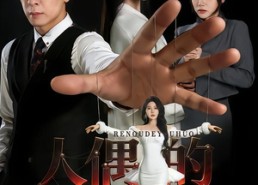 【人偶的诱惑】73集免费短剧在线全集观