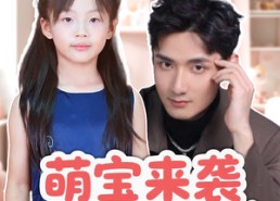 【萌宝来袭五岁崽崽软又萌】35集短剧免费高清在线看