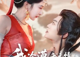 【我冷漠我无情我有一剑搅风云】72集全网短剧免费在线观看