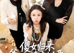 【傻女归来爹地的遗产我全要】101集夸克网盘短剧免费看