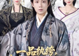 【一品纨绔，我靠毒舌执宰天下】65集短剧全集免费观览