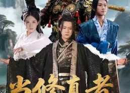 【当修真者进入玄幻剧组】59集短剧免费在线瞧