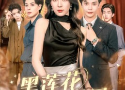 【黑莲花的棋局】80集短剧全集畅享在线看