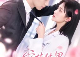 【空枝结果，吾爱为医不为你】49集短剧全集免费畅看