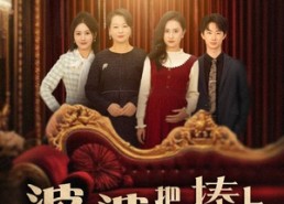 【婆婆把我捧上天】52集免费短剧全集速看