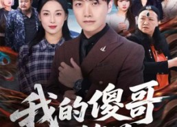 【我的傻哥不简单】81集夸克网盘短剧免费看